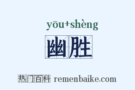 幽胜是什么意思的图片